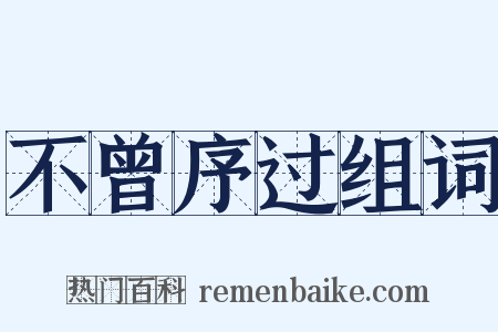 不曾序过组词是什么意思的图片